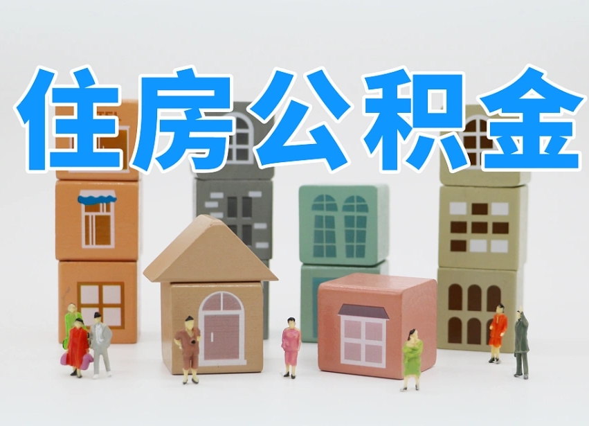 佛山温州公积金提取代办（温州提取住房公积金需要什么材料）